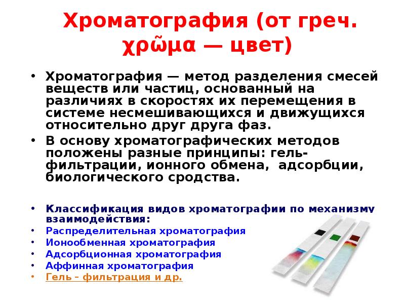 Хроматография это. Хроматография метод разделения смесей. Хроматография метод цитологии. Метод хроматографии в биологии. Хроматография это в химии.