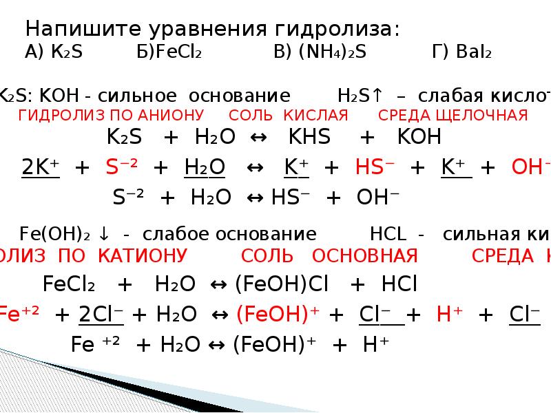 Гидролиз органического вещества с образованием двух солей. Уравнения реакций гидролиза органических соединений. Реакция гидролиза неорганика. Гидролиз к2s. Гидролиз неорганических веществ схема.