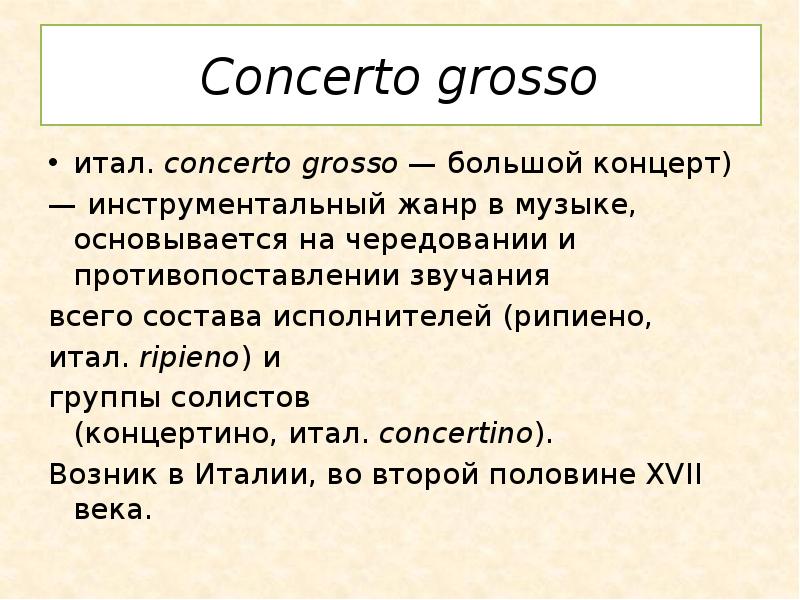 7 класс шнитке кончерто гроссо презентация