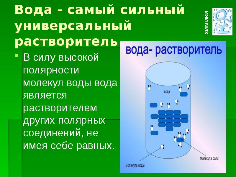 Вода необходимое вещество. Вода универсальный растворитель. Почему вода универсальный растворитель. Презентация на тему вода универсальный растворитель. Полярность воды.