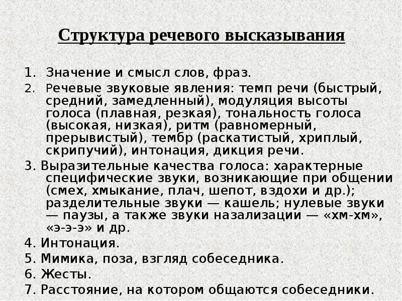 Речевая структура