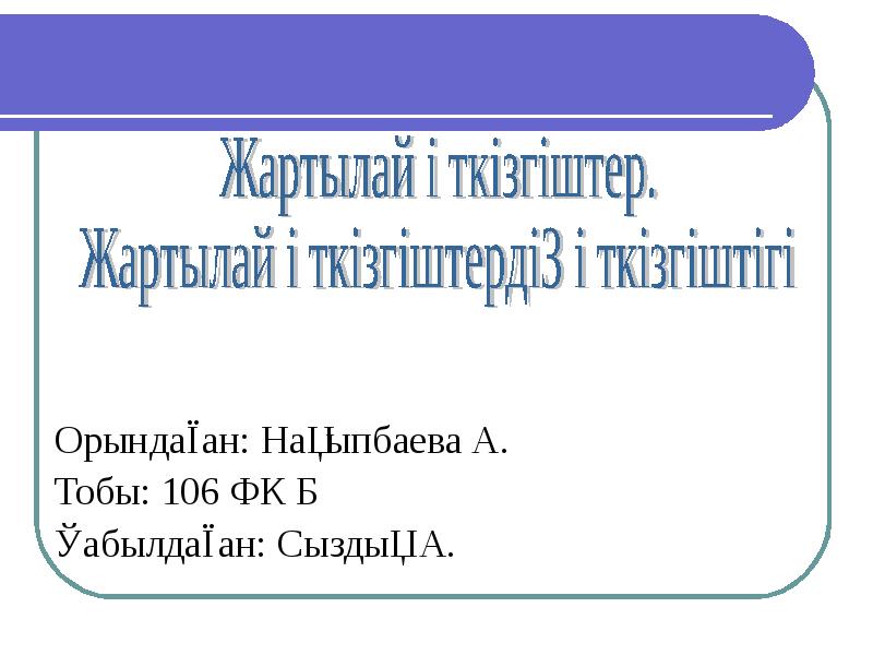 Жартылай өткізгіштер презентация