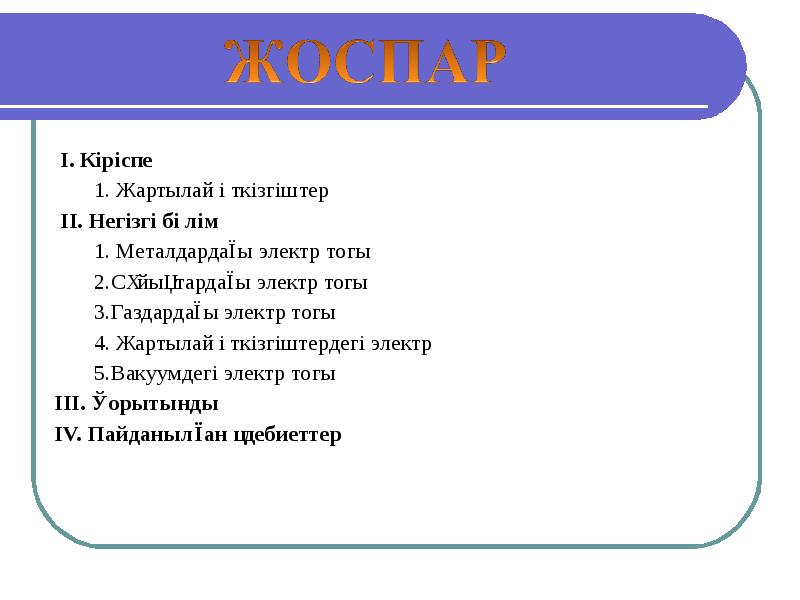 Жартылай өткізгіштер презентация