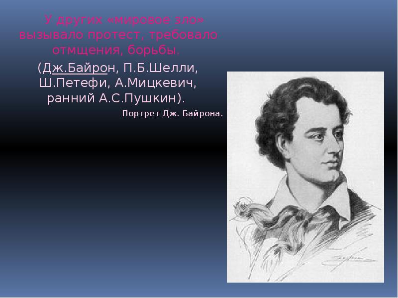 Ранний пушкин. Байрон Романтизм. Байрон Романтизм произведения. Романтический герой Байрона. Портрет Байрона в кабинете Пушкина.