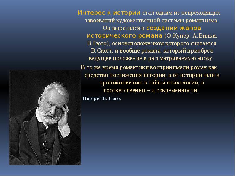 История создания жанра. Основоположник жанра исторического романа. Гюго Романтизм презентация. Основоположником исторического романтизма считается. Основоположником жанра исторического романа считается.