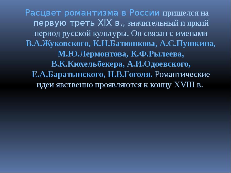 Суть романтизма. Расцвет романтизма в России. Основной Пафос романтизма. Основной Пафос романтизма в литературе. Художественный мир проблематика и Пафос романтизма.