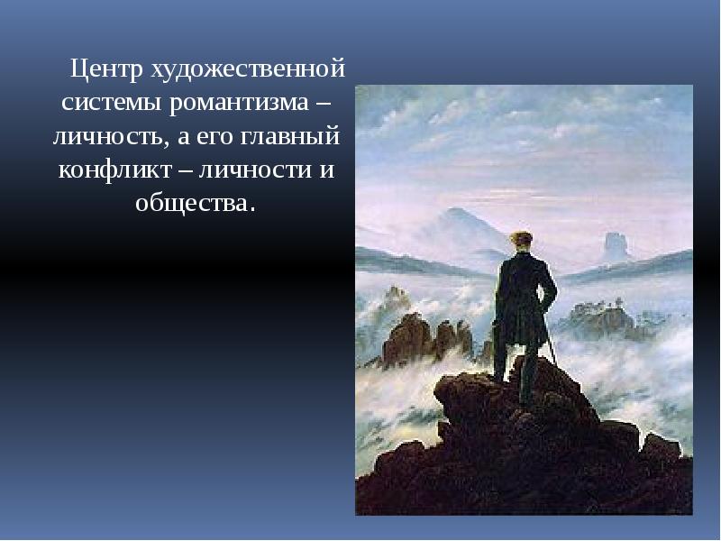 Принципы романтизма. Символ романтизма. конфликт романтизма. личность в романтизме. пафос романтизма.