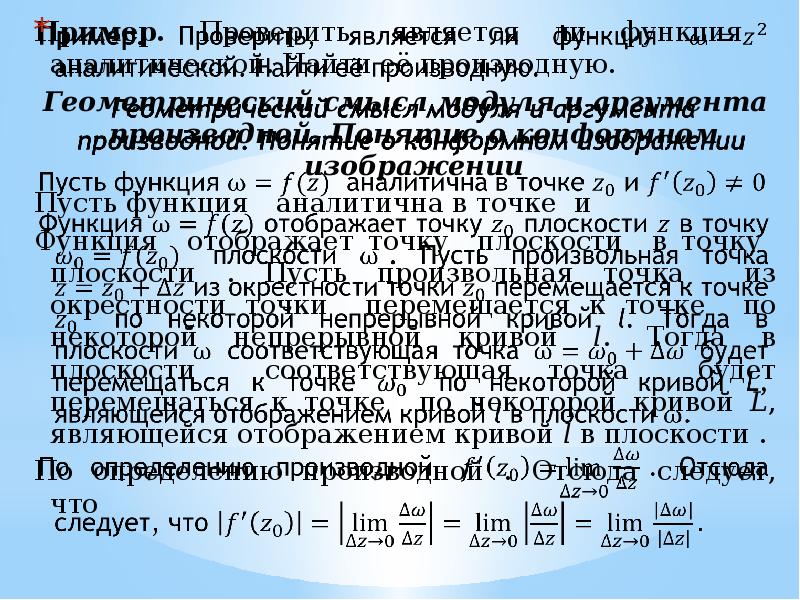 Определение аналитическая функция комплексного переменного. Проверить является ли функция аналитической. Проверить является ли функция аналитической. Проверить функцию на аналитичность онлайн. Является ли функция z² аналитической.