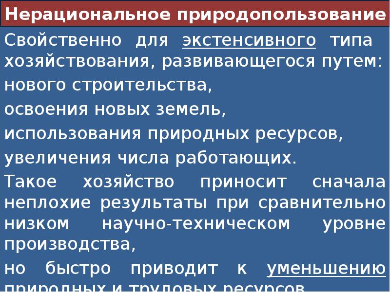 Ограничение тематики характерно для. Что такое экстенсивный и интенсивный Тип природопользования?. Экстенсивное природопользование пример. Экстенсивное природопользование это. Экстенсивный путь освоения природных ресурсов.