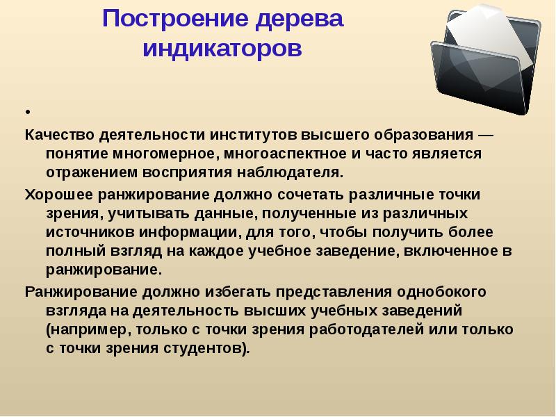 Метод доклада. Многомерное ранжирование. Ранжирование высшего образования. Качество деятельности. Деревья индикаторы.