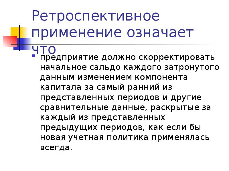 Ретроспективный это. Что значит ретроспективно. Ретроспективный эффект. Изменения перспективно и ретроспективно. Ретроспективно в бухгалтерии это как.