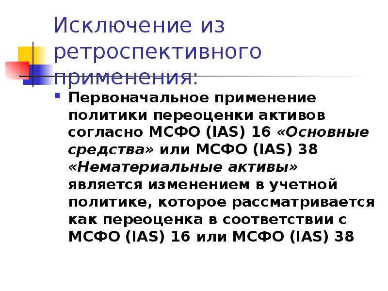 Применение политик. Ретроспективный подход к учету в соответствии с МСФО 8 применяется. Изменения в учетную политику в связи с переоценкой НМА. Пример учетной политики в связи с переоценкой НМА.