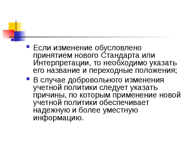 Изменение обусловлено. Изменение учетной политики не предполагается в случае. Уместная информация это.