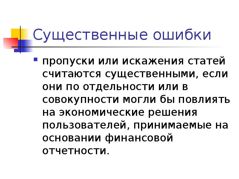 Существенная ошибка в учете