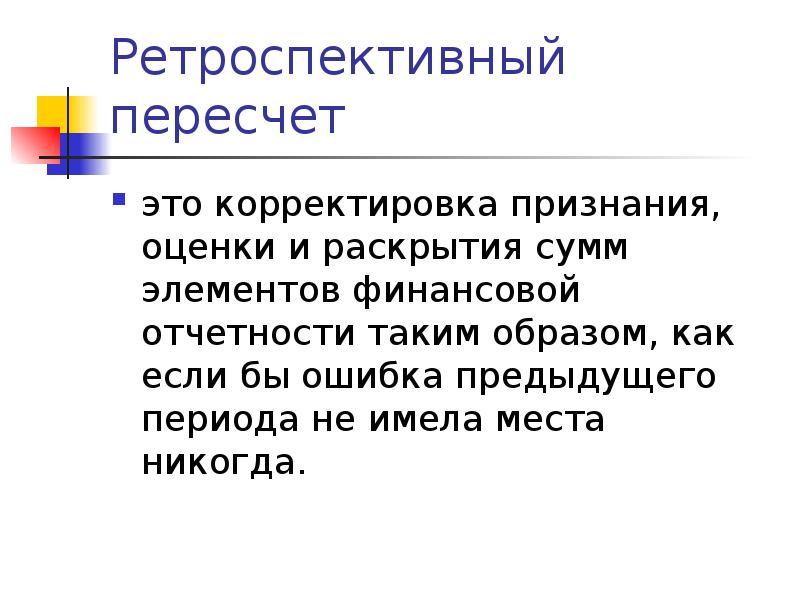 Предыдущий период. Ретроспективный пересчет это. Ретроспективный перерасчет. Пересчет показателей ретроспективный бухгалтерской. Ретроспективный пересчет бухгалтерской отчетности это.