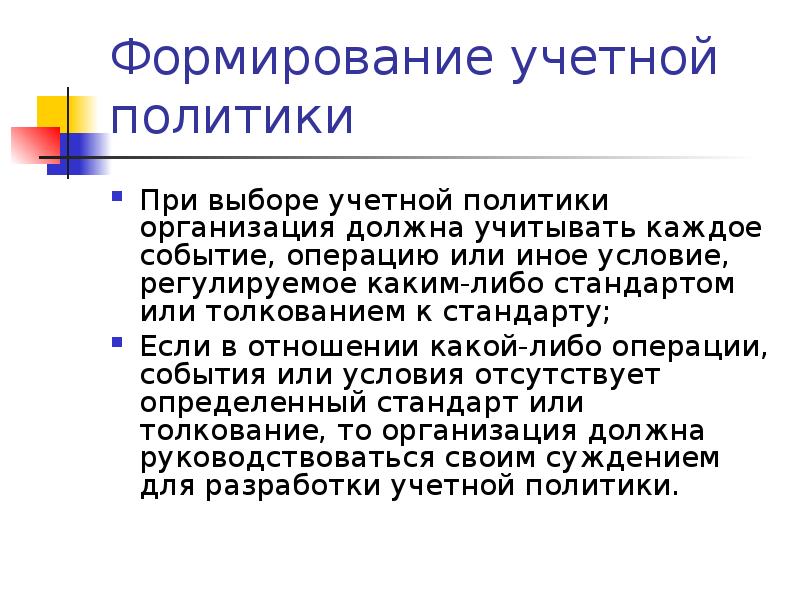 Формирование учетной политики