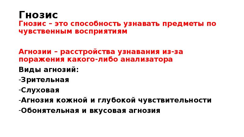 Гнозис это. Гнозис неврология. Расстройства гнозиса. Обонятельный Гнозис это. Виды гнозиса.