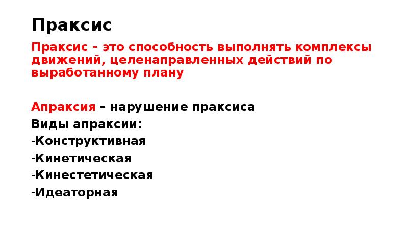 Праксис в логопедии. Виды праксиса. Конструктивный Праксис. Нарушения конструктивного праксиса. Праксис и апраксия.