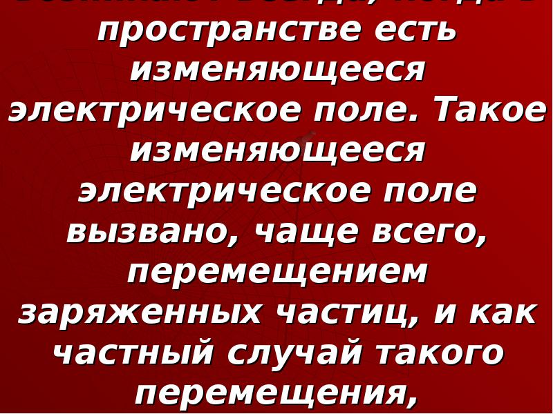 Чем отличается изменяющееся электрическое поле от электрического