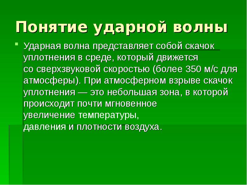 Ударная волна презентация