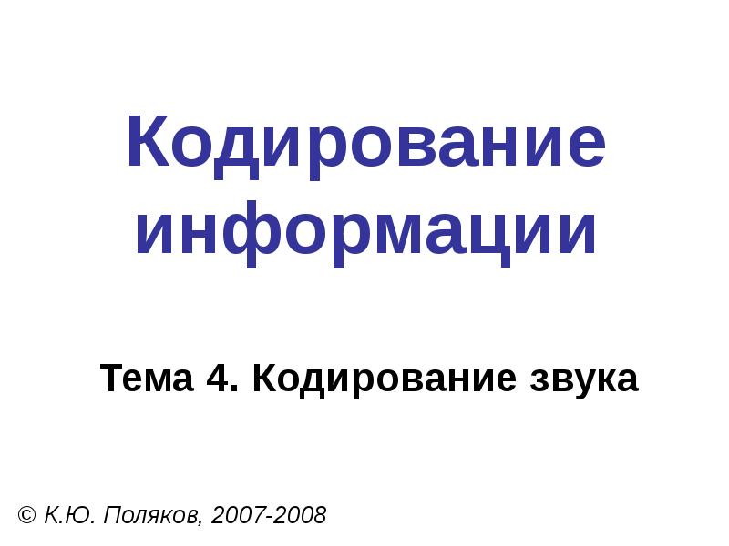 Урок кодирования