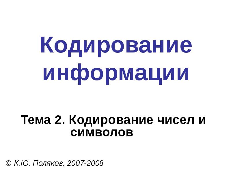 Кодирование информации учебник. Кодирование информации учебник