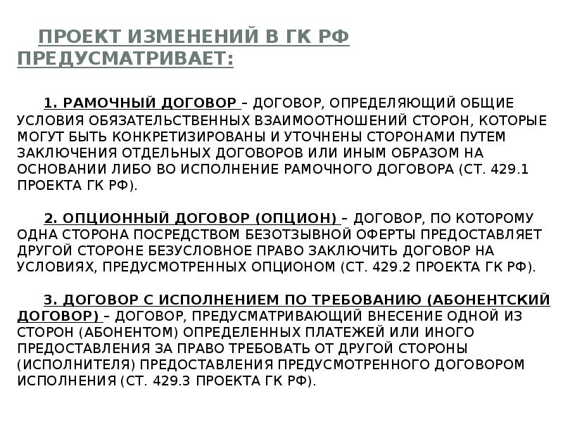 Рамочный договор это. Особенности абонентского договора. Рамочный договор виды договоров. Конструкция абонентского договора. Договор абонентский договор.