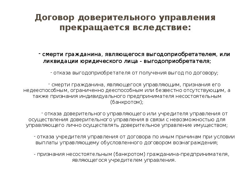 Основания доверительного управления. Договор доверительного управления имуществом. Доверительное управление. Понятие договора доверительного управления имуществом. Фидуциарные сделки в гражданском праве.