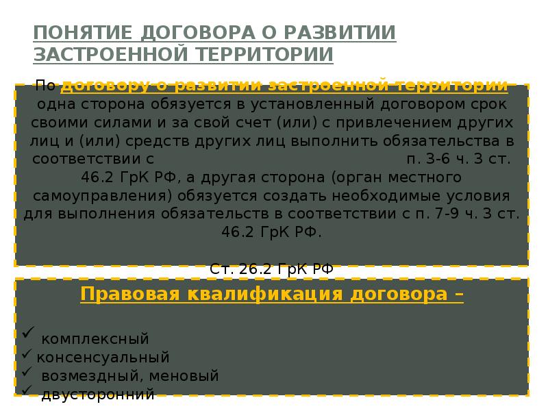 Заключение договора о комплексном развитии территории