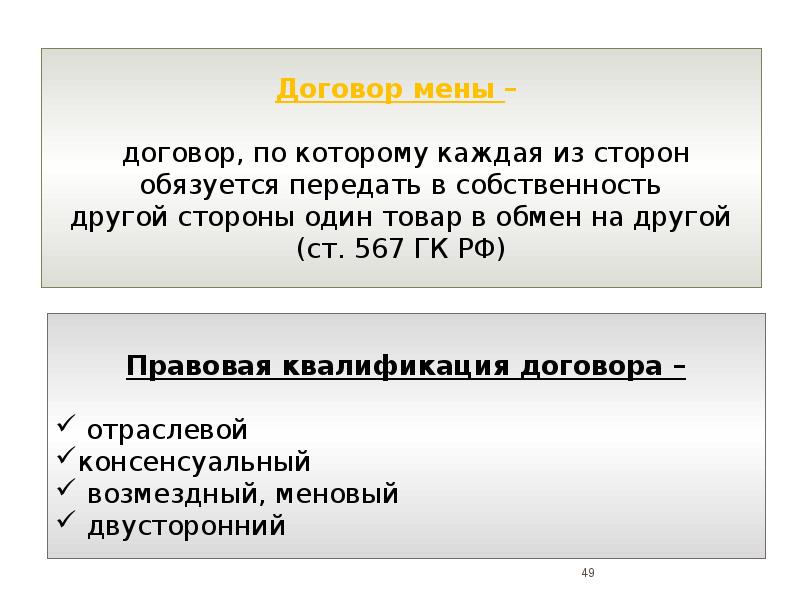 Художник волков заключил с петровым договор мены легкового автомобиля коллекции картин и квартиры на