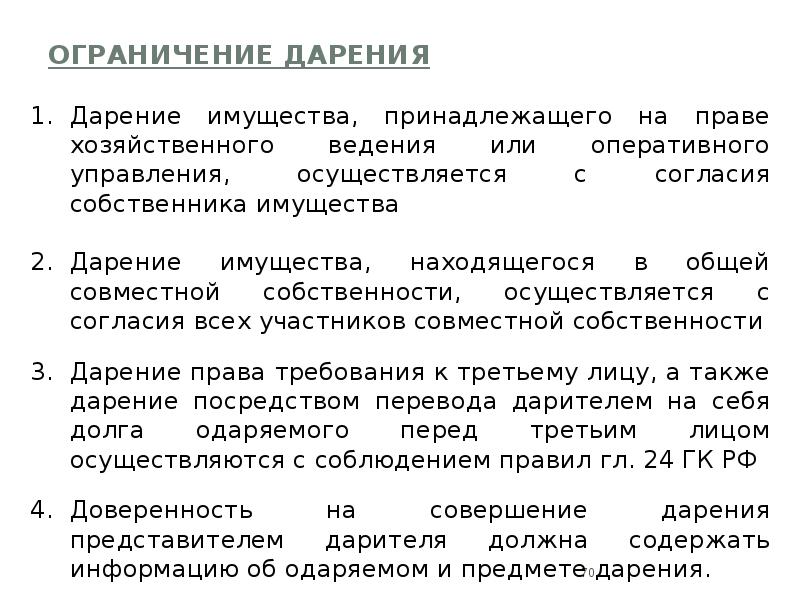 Дарение это. Ограничение дарения. Договор дарения гражданское право. Случаи ограничения дарения. Запрещение и ограничение договора дарения.