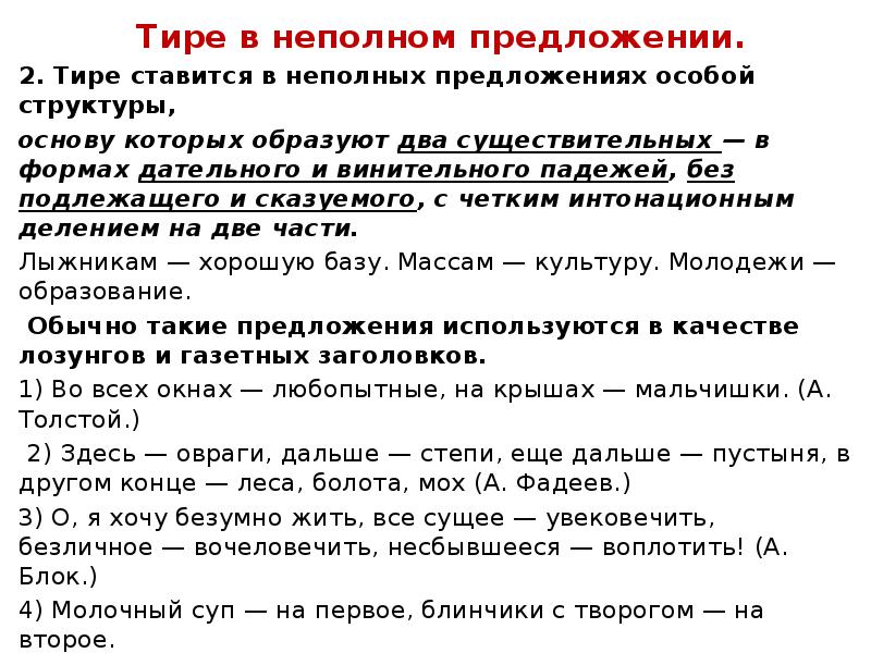 При пропуске слов например. Тире в неполном предложении. Тире в неполном предложении примеры. Тире при неполном предложении примеры простое предложение. Правило постановки тире в неполном предложении.