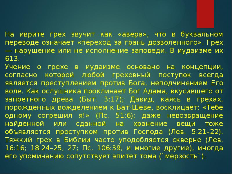 Грех буква. Грехи в Библии. Учение о греховности человека. Понятие греха в разных религиях. Тяжкие грехи в Библии.