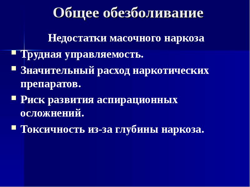 Презентация общий наркоз