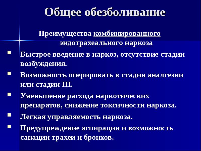 Общее обезболивание в хирургии презентация