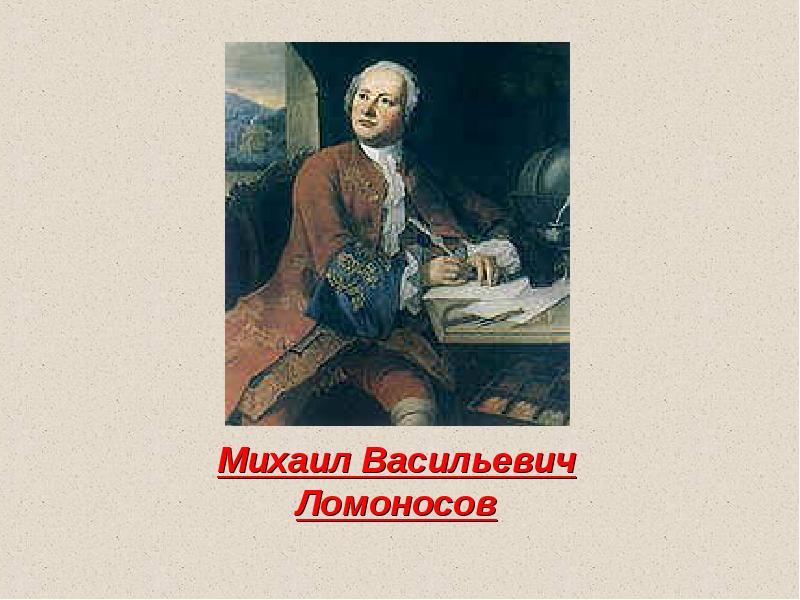 Презентация михаил васильевич ломоносов 8 класс пчелов