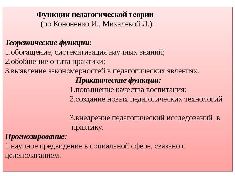 Образовательная функция педагога. Функции педагогической теории по Кононенко и Михалевой. Теоретические функции педагогической теории. Практическая функция педагогики.