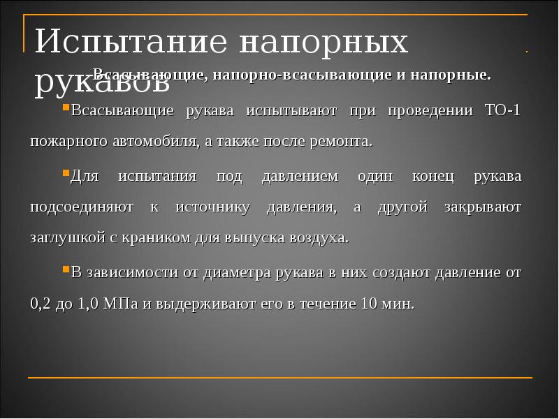 Какое испытание. Испытание напорно всасывающих рукавов 77. Давление испытания напорно-всасывающих рукавов. Испытание всасывающих рукавов. Испытание напорно всасывающих рукавов пожарного автомобиля.