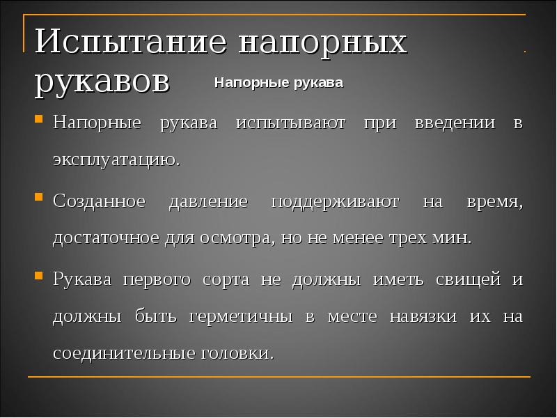 Давление воды в пожарном рукаве