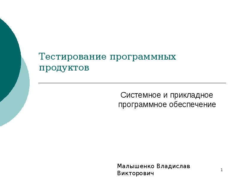 Тестирование программных продуктов Системное и прикладное программное обеспечение