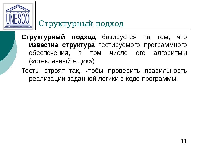 Структурный подход  Структурный подход базируется на том, что известна структура