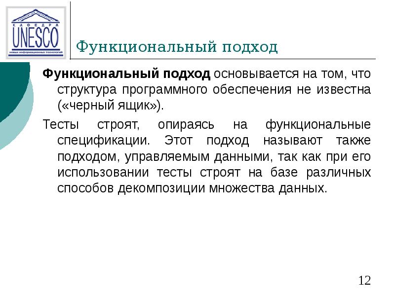 Функциональный подход  Функциональный подход основывается на том, что структура программного