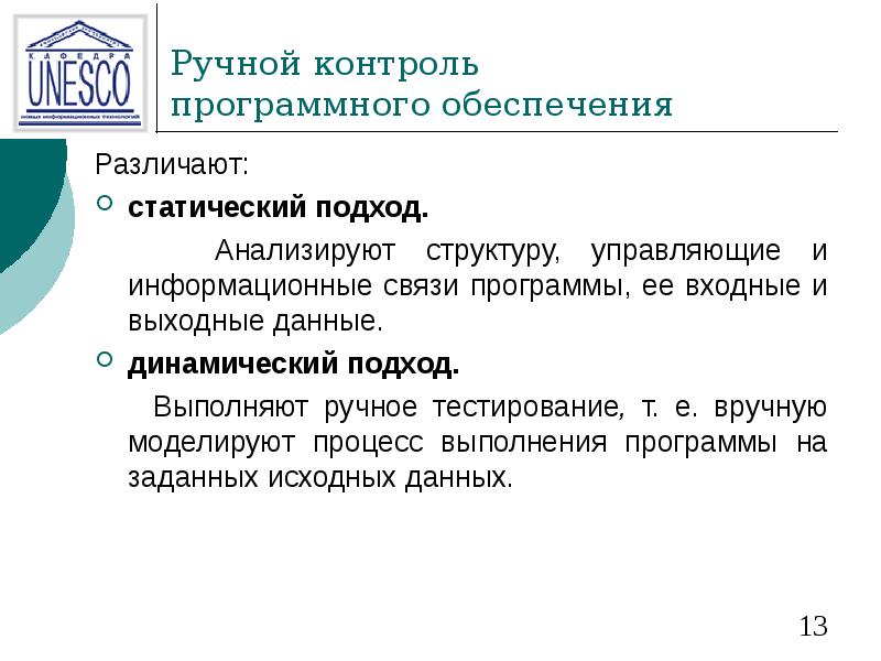 Ручной контроль  программного обеспечения Различают:  статический подход.  