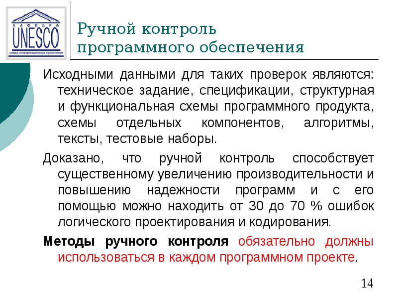 Ручной контроль  программного обеспечения Исходными данными для таких проверок являются: