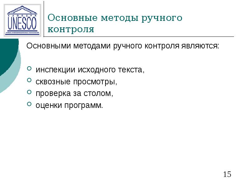 Основные методы ручного контроля Основными методами ручного контроля являются: инспекции исходного