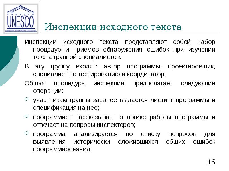 Инспекции исходного текста Инспекции исходного текста представляют собой набор процедур и