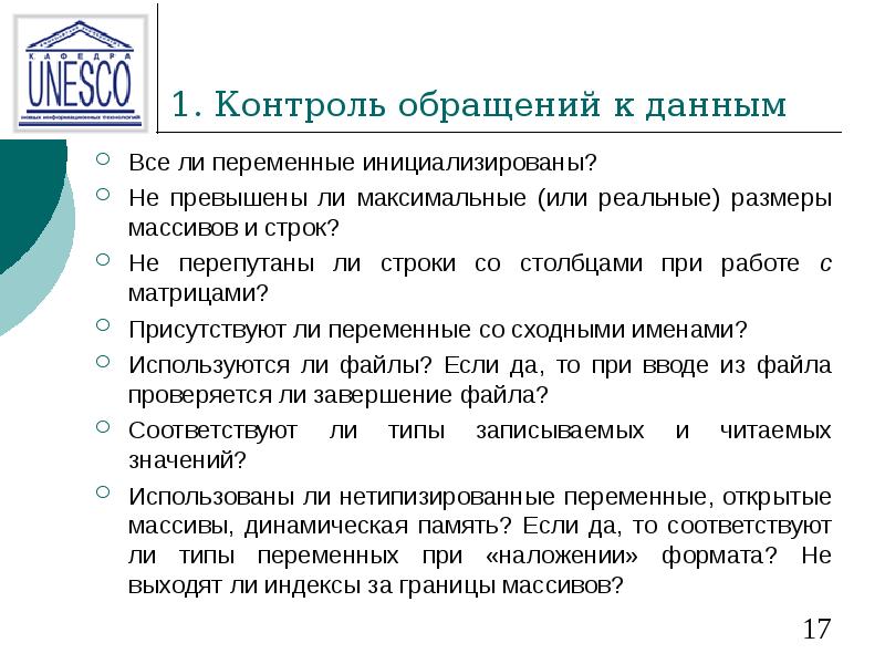1. Контроль обращений к данным Все ли переменные инициализированы? Не превышены