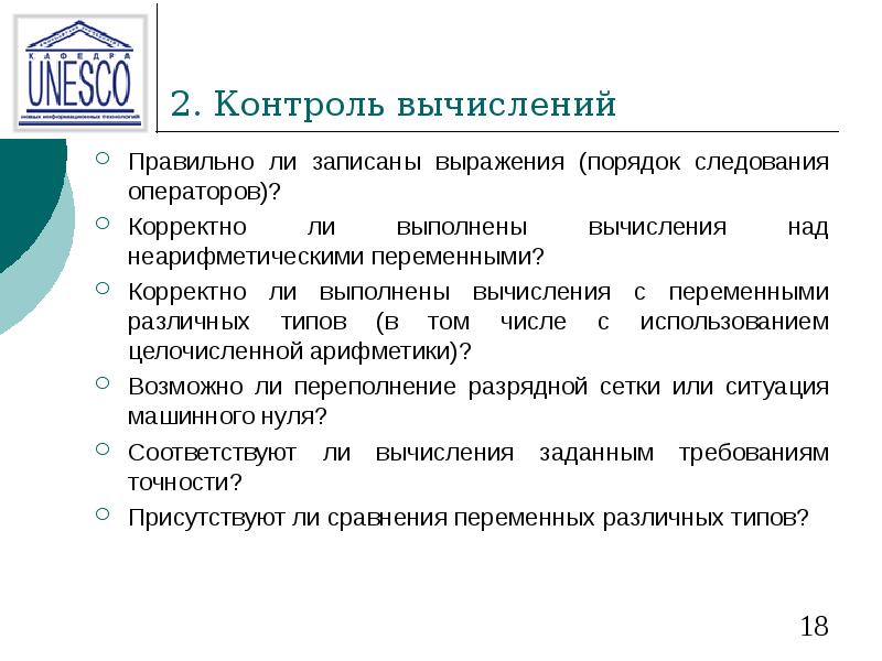 2. Контроль вычислений Правильно ли записаны выражения (порядок следования операторов)? Корректно