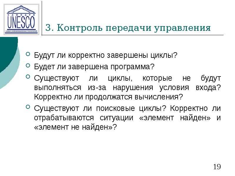 3. Контроль передачи управления Будут ли корректно завершены циклы? Будет ли