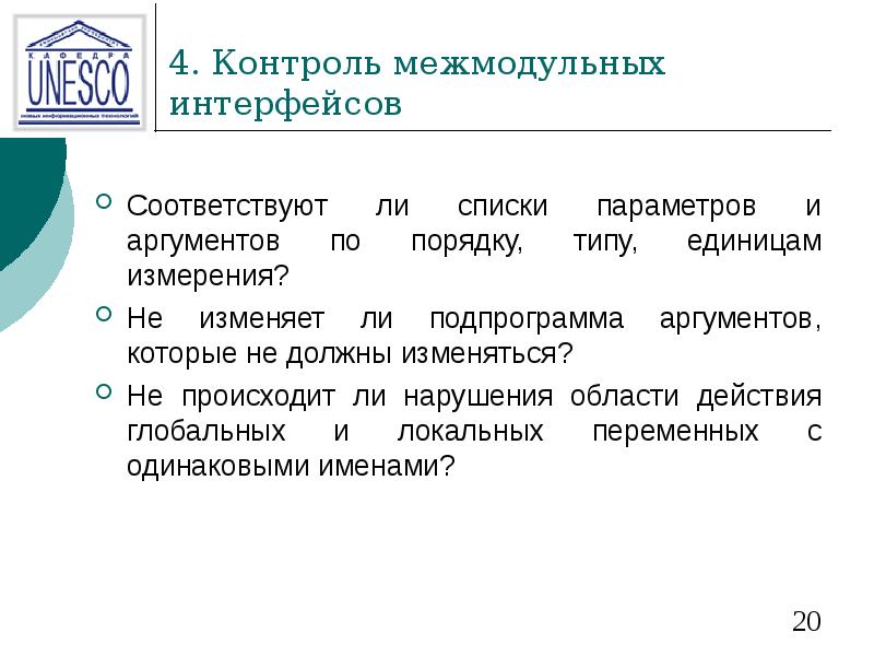 4. Контроль межмодульных интерфейсов Соответствуют ли списки параметров и аргументов по